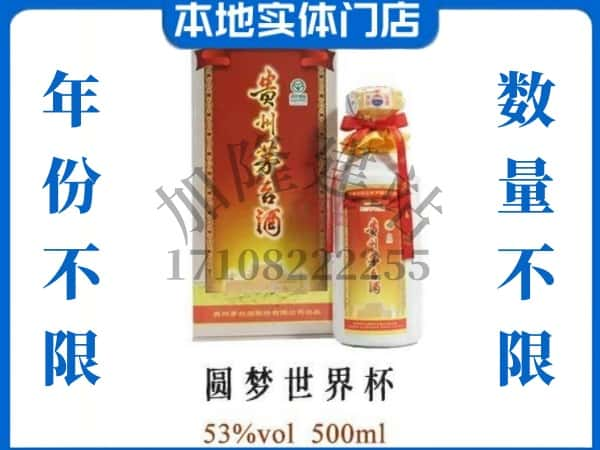 ​阿坝若尔盖县回收圆梦世界杯茅台酒空瓶